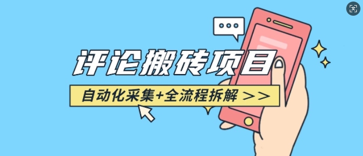悟空采集评论搬砖_评论搬砖+自动采集【完整攻略】-猴哥VIP资源站
