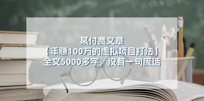 某公众号付费文章《年赚100万的虚拟项目打法》全文5000多字，没有废话-猴哥VIP资源站
