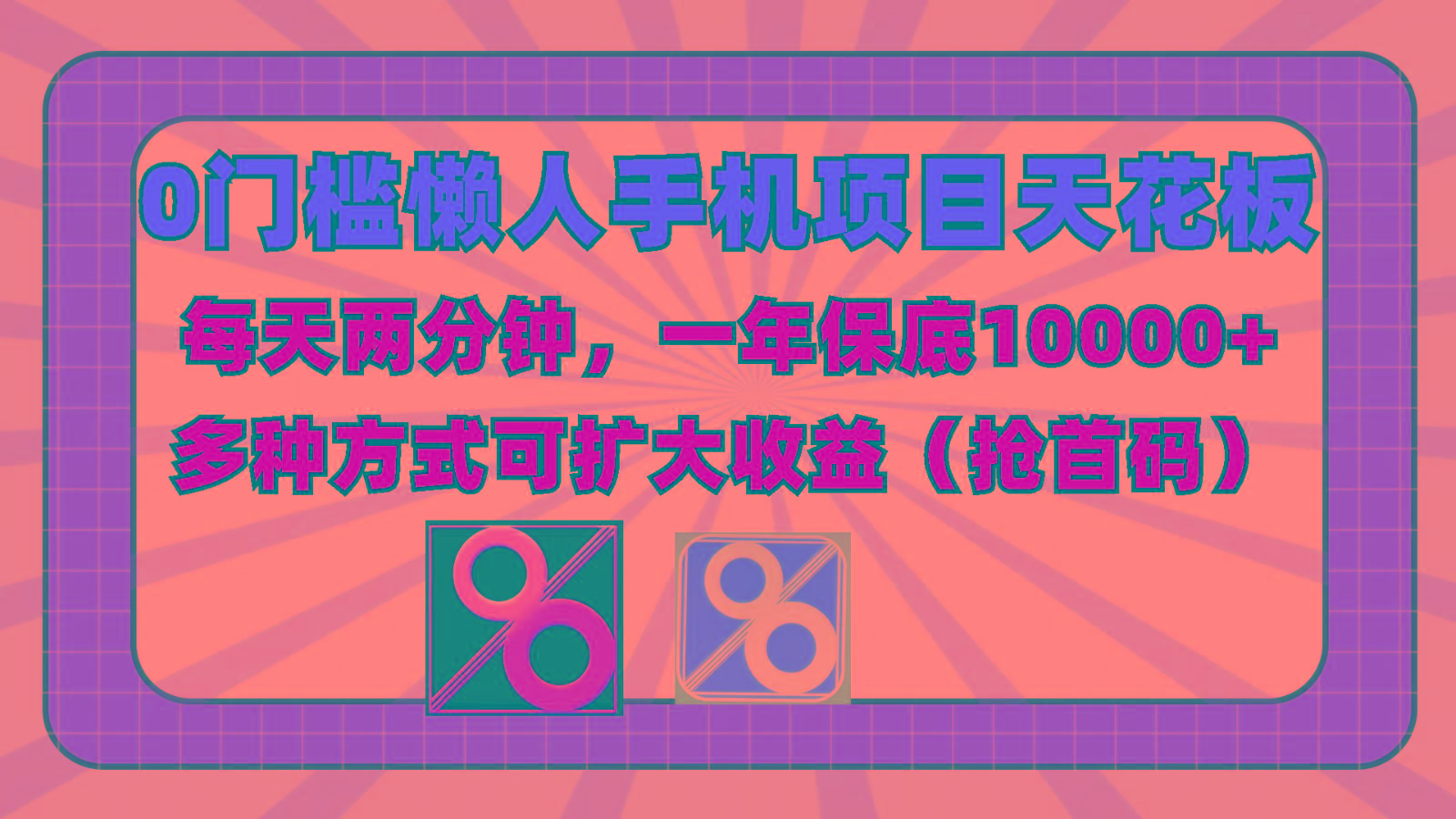 0门槛懒人手机项目，每天2分钟，一年10000+多种方式可扩大收益(抢首码)-猴哥VIP资源站