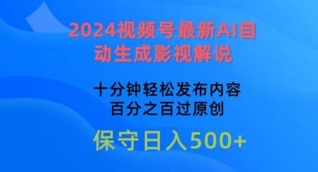 2024视频号最新AI自动生成影视解说,十分钟轻松发布内容,百分之百过原创【揭秘】-猴哥VIP资源站