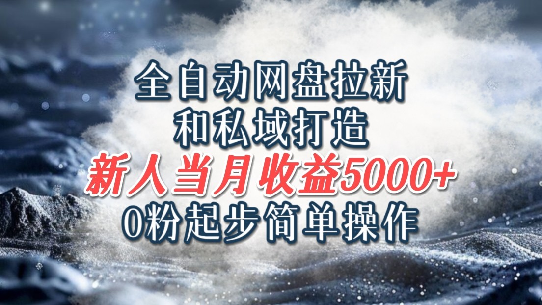 全自动网盘拉新和私域打造，0粉起步简单操作，新人入门当月收益5000以上-猴哥VIP资源站