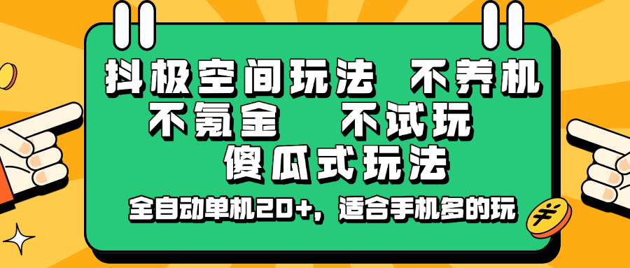 抖极空间玩法，不养机，不氪金，不试玩，傻瓜式玩法，全自动单机20+，适合手机多的玩-猴哥VIP资源站
