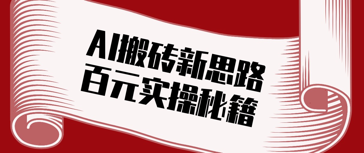 头条AI搬砖新思路！利用AI自动剪辑原创视频，日均收益100+的实操秘籍-猴哥VIP资源站