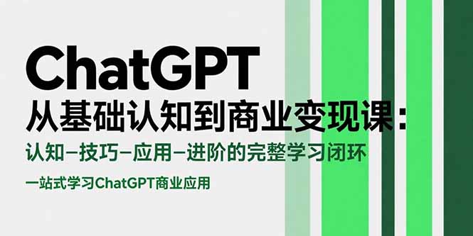 ChatGPT从基础认知到商业变现课：认知-技巧-应用-进阶的完整学习闭环-猴哥VIP资源站