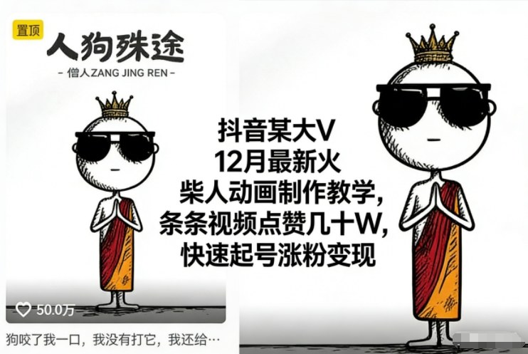 抖音某大V12月最新火柴人动画制作教学，条条视频点赞几十W，快速起号涨粉变现-猴哥VIP资源站