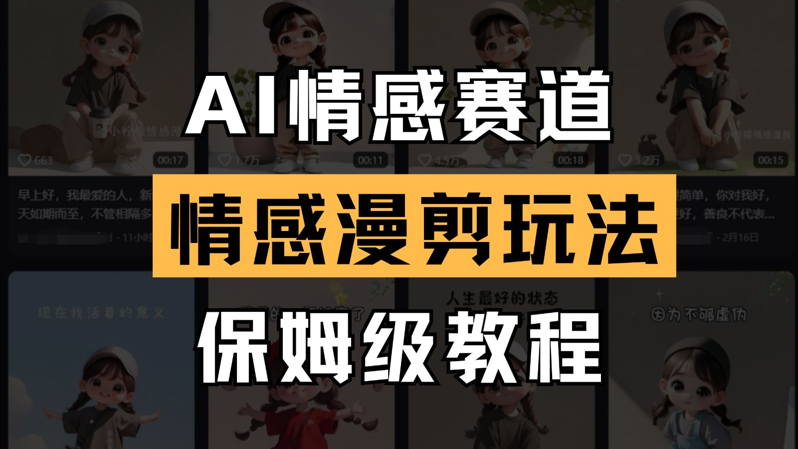 AI情感赛道 情感漫剪玩法 保姆级教程 操作简单 一鱼多吃-猴哥VIP资源站