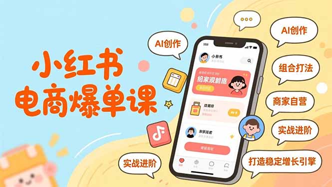 小红书电商爆单课，AI创作、组合打法、商家自营，实战进阶，打造稳定增长引擎-猴哥VIP资源站