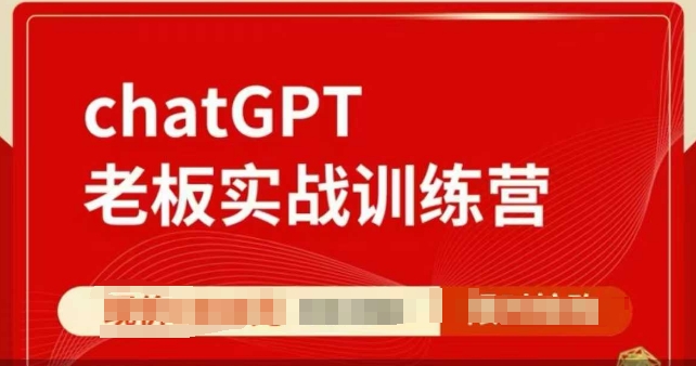 ChatGPT老板实战训练营，用GPT带飞，一人顶一个团队-猴哥VIP资源站