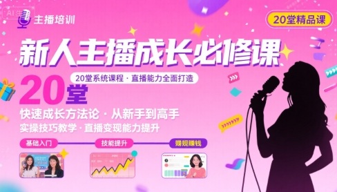 新人主播必学的20堂培训课，让主播快速成长的必学课程，帮你直播能力快速打造的实操方法-猴哥VIP资源站