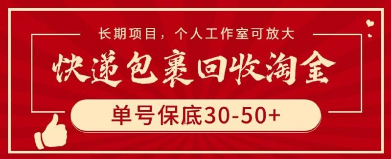 快递包裹回收淘金，单号保底30-50+，长期项目，个人工作室可放大【揭秘】-猴哥VIP资源站