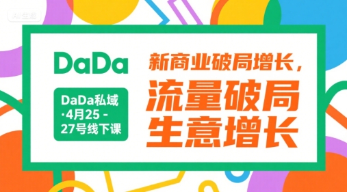 DaDa私域·4月25-27号线下课，新商业破局增长，流量破局，生意增长-猴哥VIP资源站
