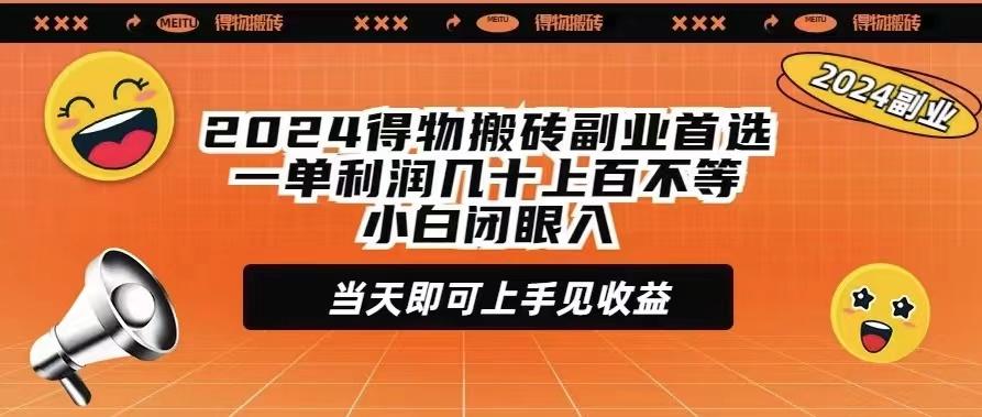 (9451期)2024得物搬砖副业首选一单利润几十上百不等小白闭眼当天即可上手见收益-猴哥VIP资源站