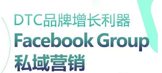 DTC品牌增长利器：Facebook Group私域营销策略-猴哥VIP资源站