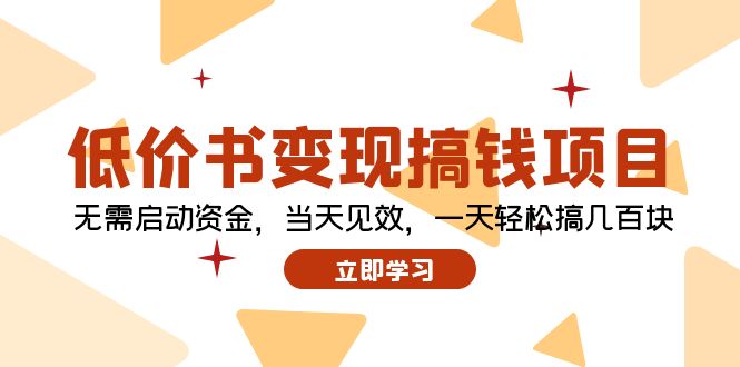 低价书变现搞钱项目:无需启动资金,当天见效,一天轻松搞几百块-猴哥VIP资源站
