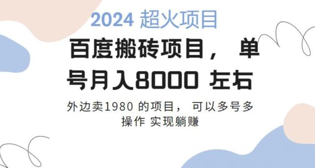 百度搬砖项目多号多操作一个账号月入七八千，可多号多操作-猴哥VIP资源站