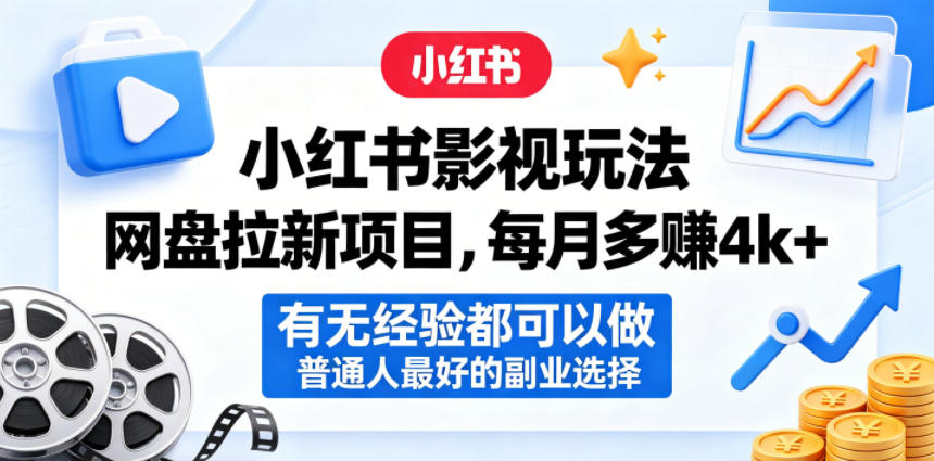 小红书影视玩法网盘拉新项目，每月多賺4k+，有无经验都可以做，普通人最好的副业选择-猴哥VIP资源站