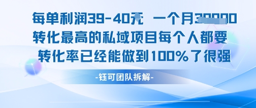 每单利润40一个月7k+转化最高的私域项目，每个人都要的产品转化率已经能做到100%-猴哥VIP资源站
