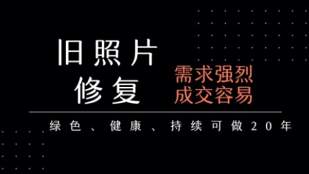 老照片修复项目,一单挣个29,长期稳定,月入5k-1w-猴哥VIP资源站
