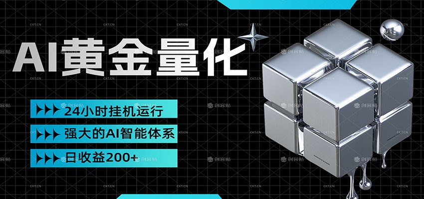 黄金量化挂机，小资金撬动大利润，日收益200+，简单无脑，小白也能无脑上手-猴哥VIP资源站