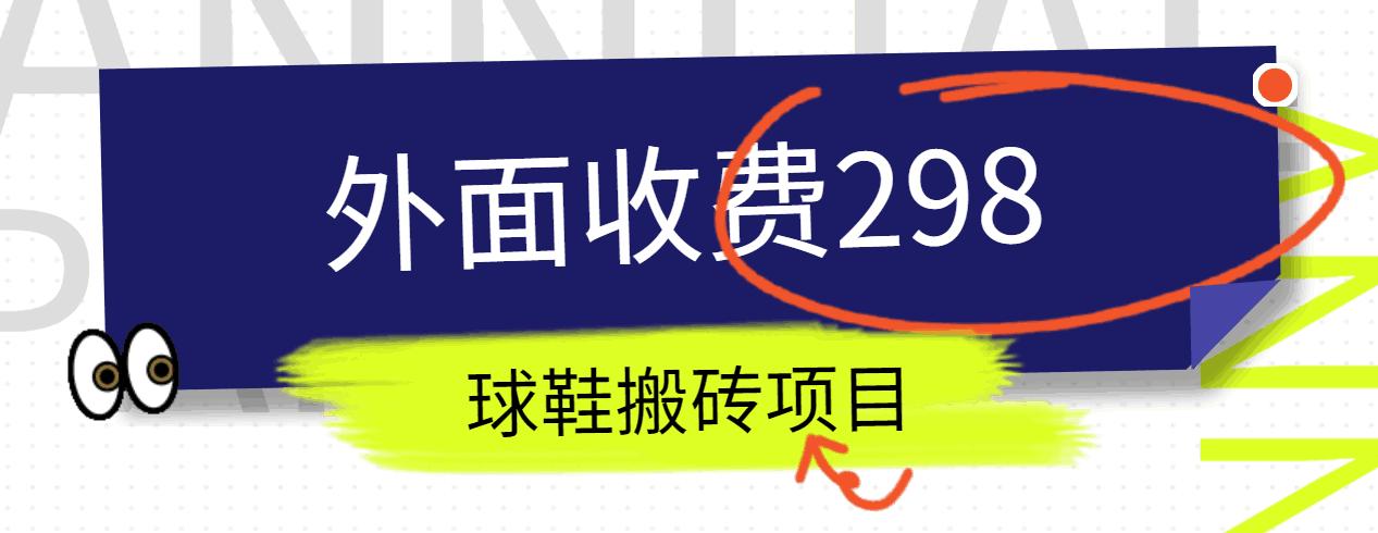 外面收费298的得物球鞋搬砖项目详细拆解教程-猴哥VIP资源站