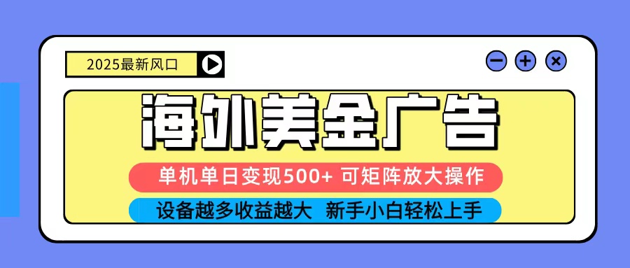2025吃肉海外美金广告，单机单日变现500+，矩阵可无限放大，新手小白轻松上手-猴哥VIP资源站