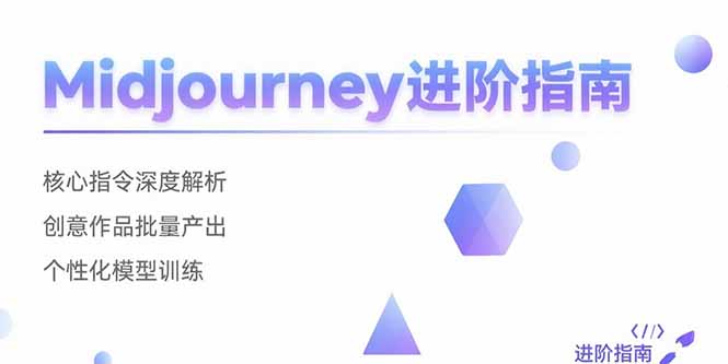 Midjourney进阶指南：核心指令深度解析 创意作品批量产出 个性化模型训练-猴哥VIP资源站