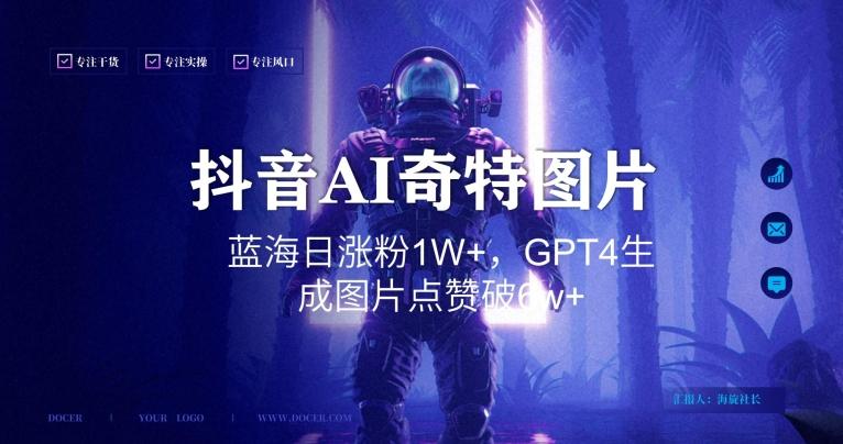 抖音用AI生成奇特图片GPT4玩法，蓝海日涨粉1W+，生成几张图片点赞破6w+【揭秘】-猴哥VIP资源站
