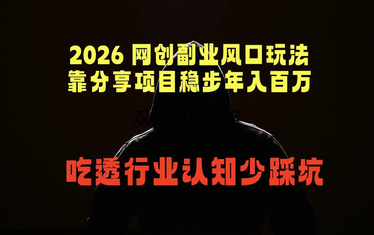 2026 网创副业风口玩法，靠分享项目稳步年入百万，吃透行业认知少踩坑-猴哥VIP资源站