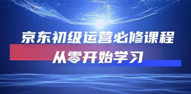 京东初级运营必修课程，从零开始学习(49节课-猴哥VIP资源站