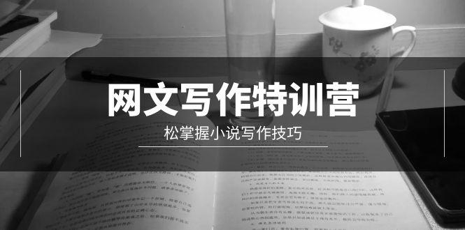 (9514期)网文-写作特训营，松掌握小说写作技巧(20节视频课)-猴哥VIP资源站