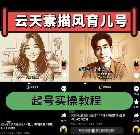 云天素描风育儿号,起号实操全流程,爆赞爆火,涨粉带货嘎嘎快-猴哥VIP资源站