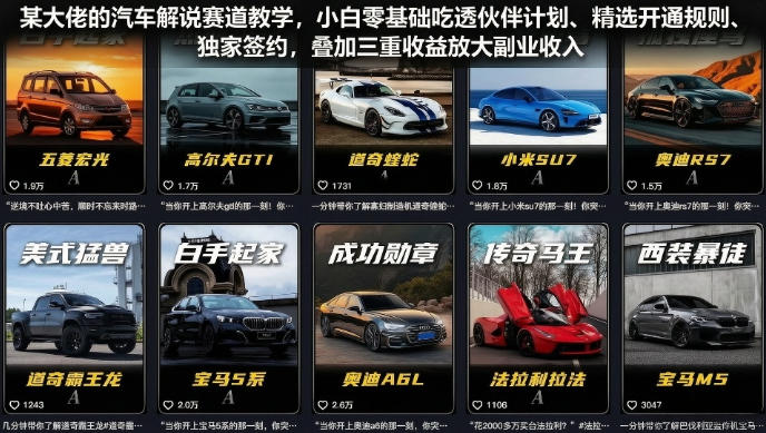 某大佬的汽车解说赛道教学，小白零基础吃透伙伴计划、精选开通规则、独家签约，叠加三重收益放大副业收入-猴哥VIP资源站