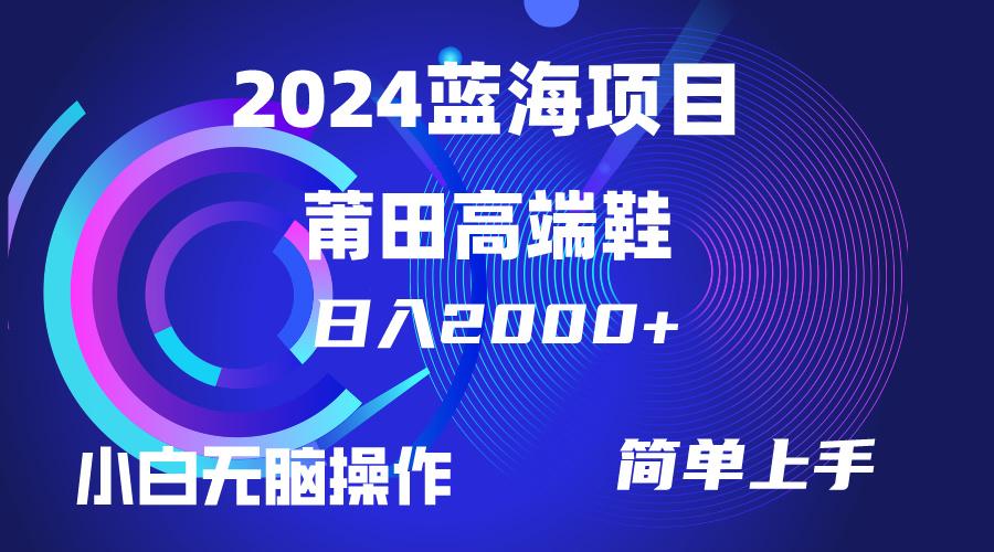 (10030期)每天两小时日入2000+,卖莆田高端鞋,小白也能轻松掌握,简单无脑操作...-猴哥VIP资源站