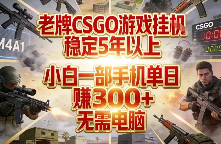 老牌CSGO游戏挂G,稳定5年以上,小白一部手机单日賺3张+,无需电脑【揭秘】-猴哥VIP资源站