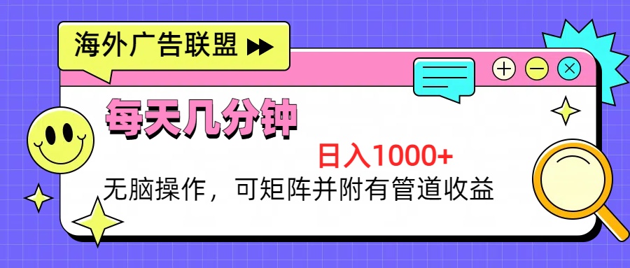 海外广告联盟，每天几分钟日入1000+无脑操作，可矩阵并附有管道收益-猴哥VIP资源站