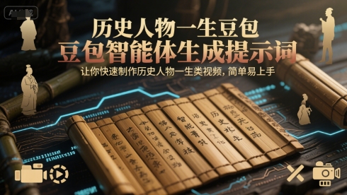 历史人物一生豆包智能体生成提示词,让你快速制作历史人物一生类视频,简单易上手-猴哥VIP资源站