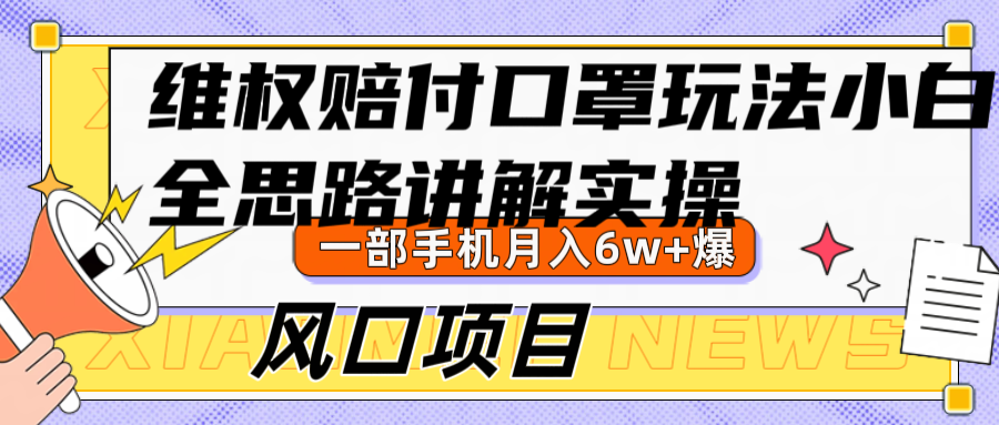 维权赔付口罩玩法,小白也能月入6w+,风口项目实操-猴哥VIP资源站