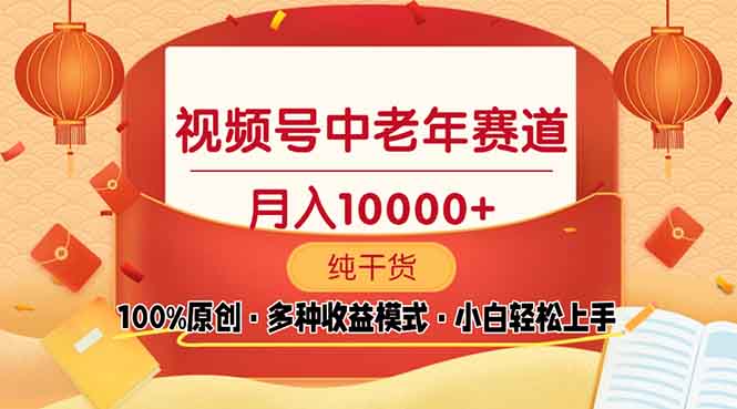 视频号中老年赛道 100%原创 手把手教学 新号3天收益破百 小白必备-猴哥VIP资源站