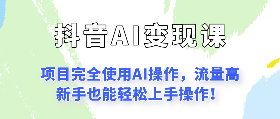 闷声发财的抖音语录项目玩法,全程AI实操,更适合小白操作!-猴哥VIP资源站