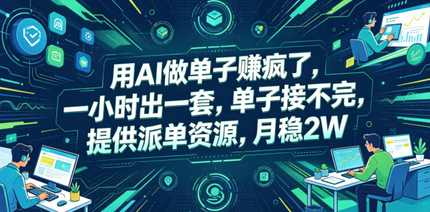 用AI做单子賺疯了，一小时出一套，单子接不完，提供派单资源，月稳2W【揭秘】-猴哥VIP资源站