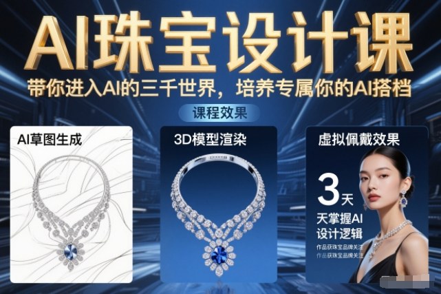 AI珠宝设计课,带你进入AI的三千世界,培养专属你的AI搭档