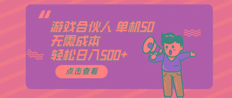游戏合伙人看广告 单机50 日入500+无需成本-猴哥VIP资源站