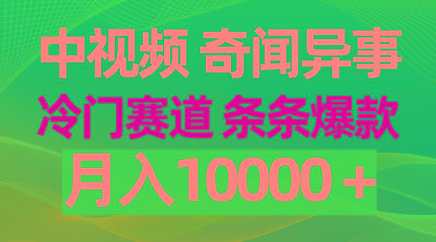 (9627期)中视频奇闻异事,冷门赛道条条爆款,月入10000+-猴哥VIP资源站