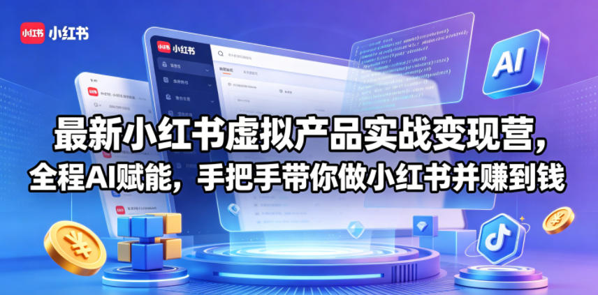 最新小红书虚拟产品实战变现营，全程AI赋能，手把手带你做小红书并赚到钱-猴哥VIP资源站