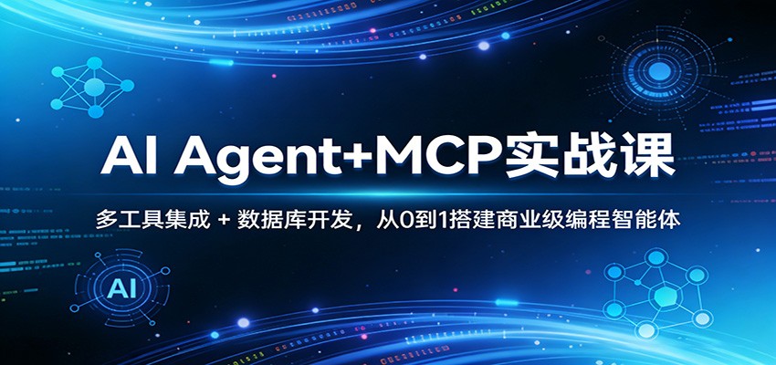 AI Agent+MCP实战课：多工具集成 + 数据库开发，从0到1搭建商业级编程智能体-猴哥VIP资源站