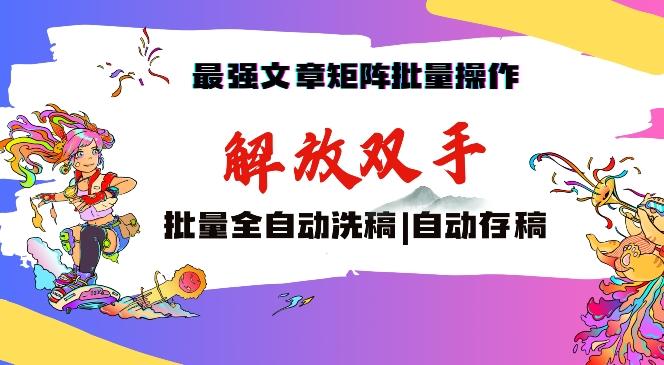 最强文章矩阵批量管理,自动洗稿,自动存稿,月入过万轻轻松松【揭秘】-猴哥VIP资源站