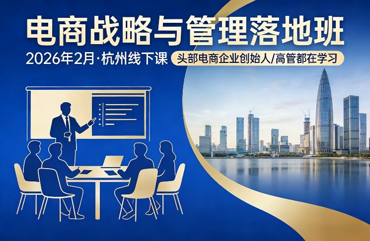 电商战略与管理落地班2026年2月份杭州线下课，头部电商企业创始人高管都在学习-猴哥VIP资源站
