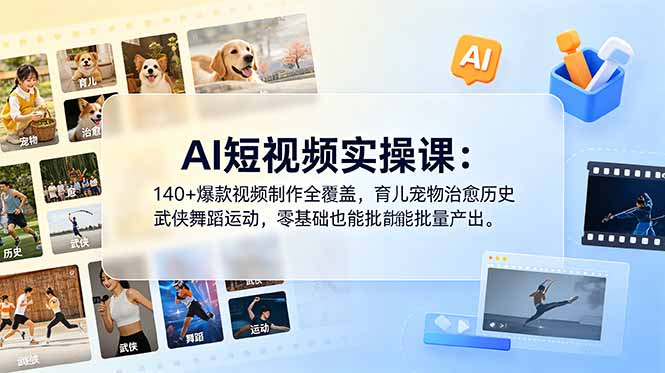AI短视频实操课：140+爆款视频制作全覆盖，育儿宠物治愈历史武侠舞蹈运动，零基础也能批量产出-猴哥VIP资源站