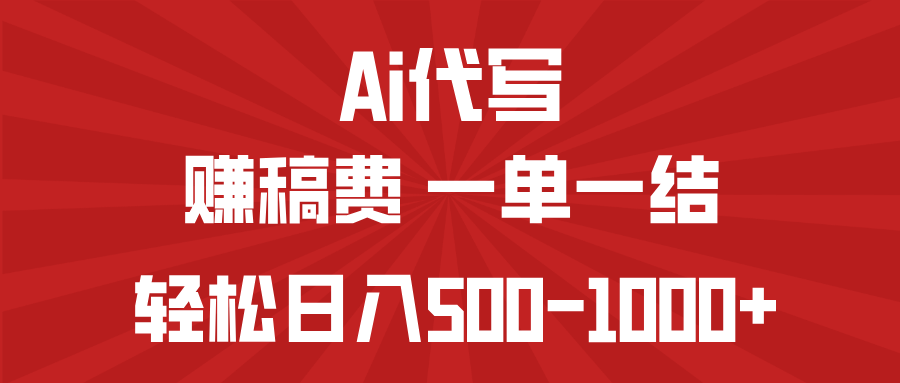 AI代写赚稿费,一单一结,小白宝妈也能轻松日入500-1000+-猴哥VIP资源站
