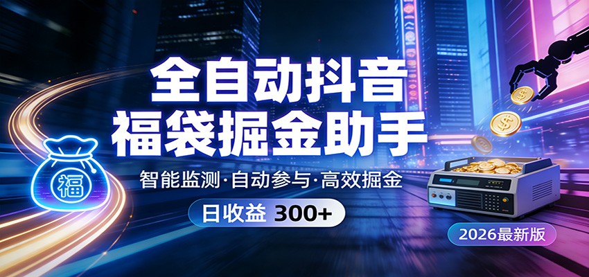 全自动抖音福袋掘金助手 24小时无人值守·一台设备日收益300+-猴哥VIP资源站